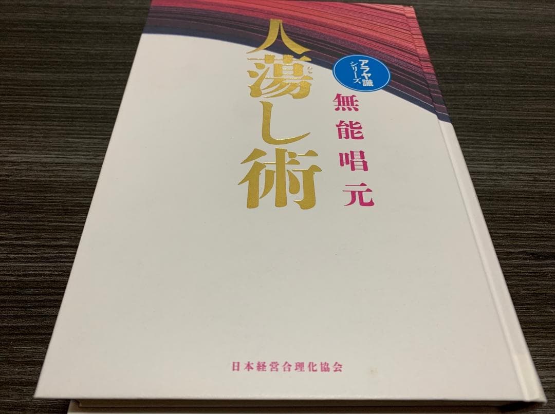 新装版 人蕩し術 無能唱元 アラヤ識シリーズ