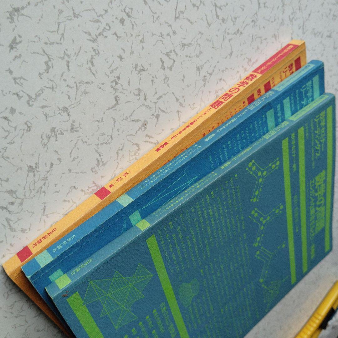 数学セミナー増刊　数学の問題 エレガントな解答をもとむ　第1・2・3集　3冊