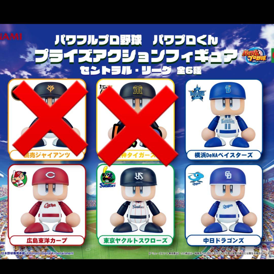パワプロくん プライズアクションフィギュア セリーグ 4球団