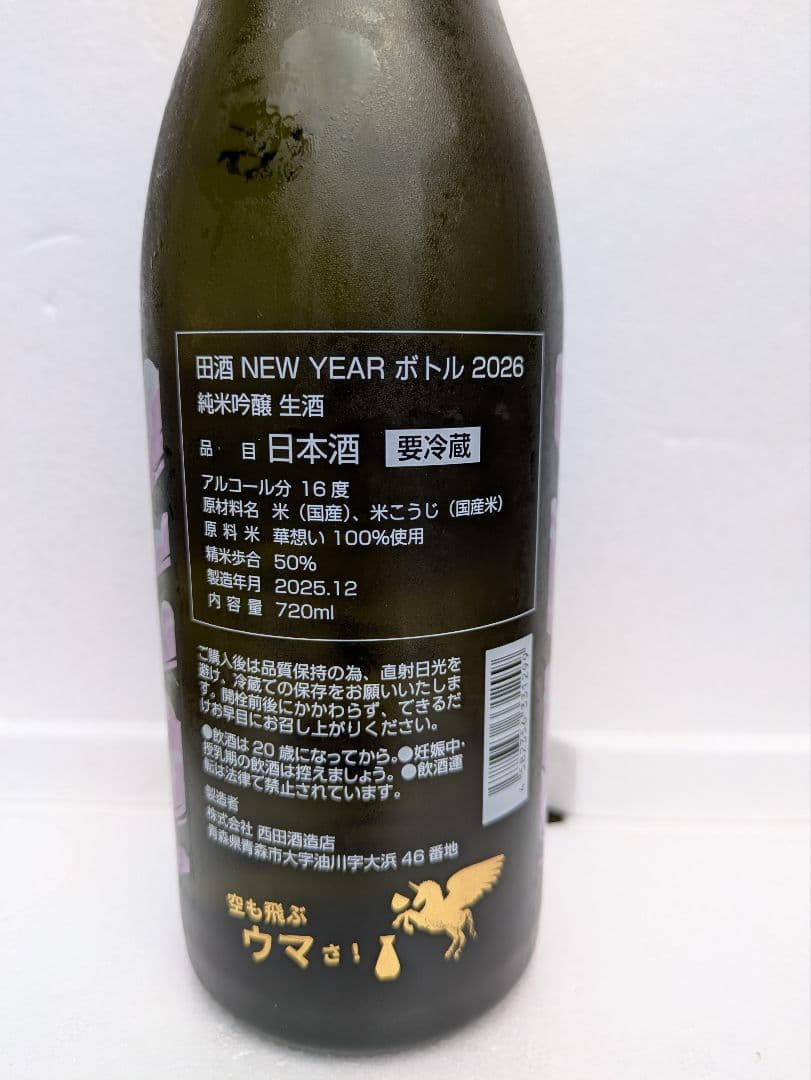 田酒NEWYEAR・HIRAN輪廻転生 2026干支ボトル 720ml 2本