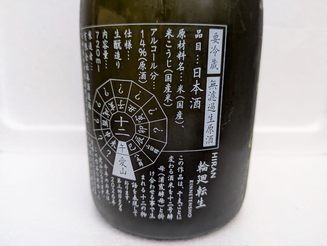 田酒NEWYEAR・HIRAN輪廻転生 2026干支ボトル 720ml 2本