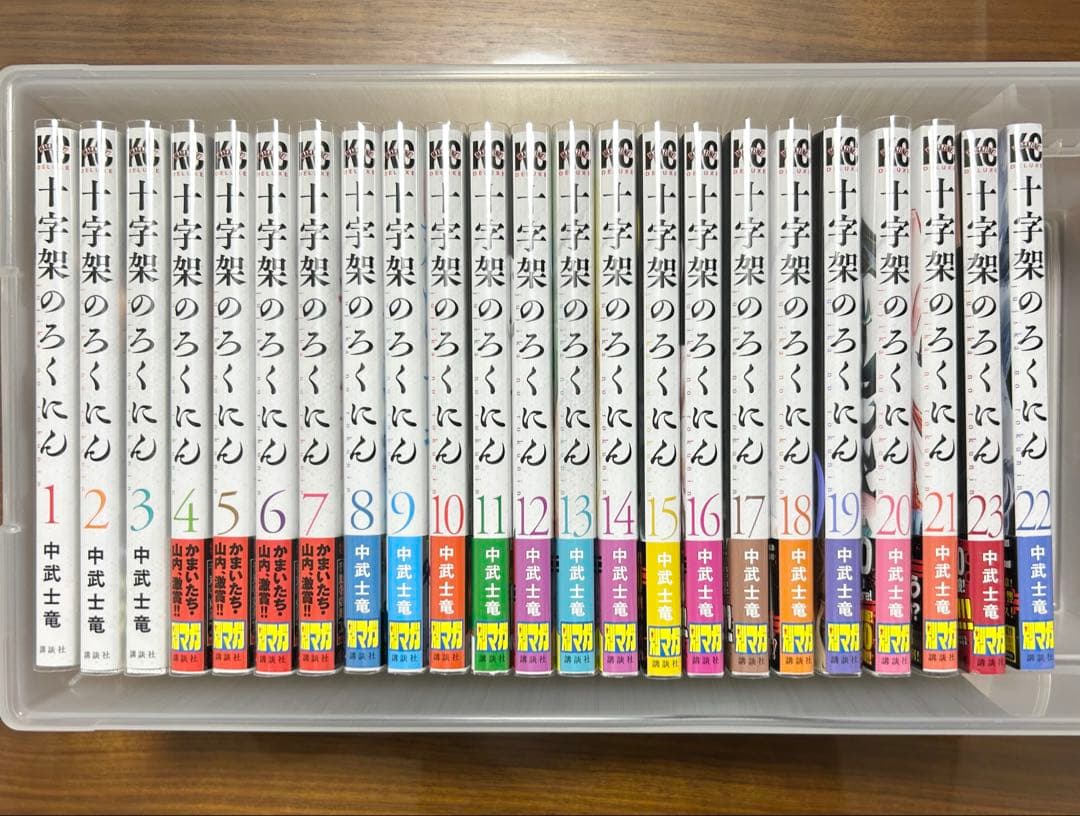 十字架のろくにん 1〜23巻 既刊全巻セット 初版多数 帯付き 未開封あり 美品