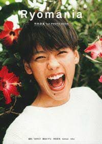 竹内涼真写真集 3冊セット