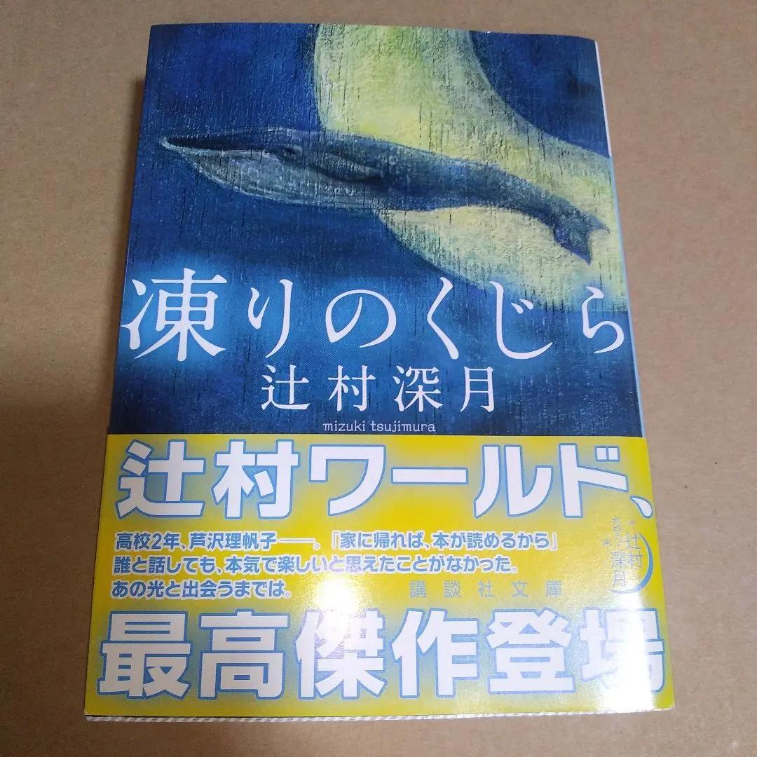 【サイン本】凍りのくじら　辻村深月