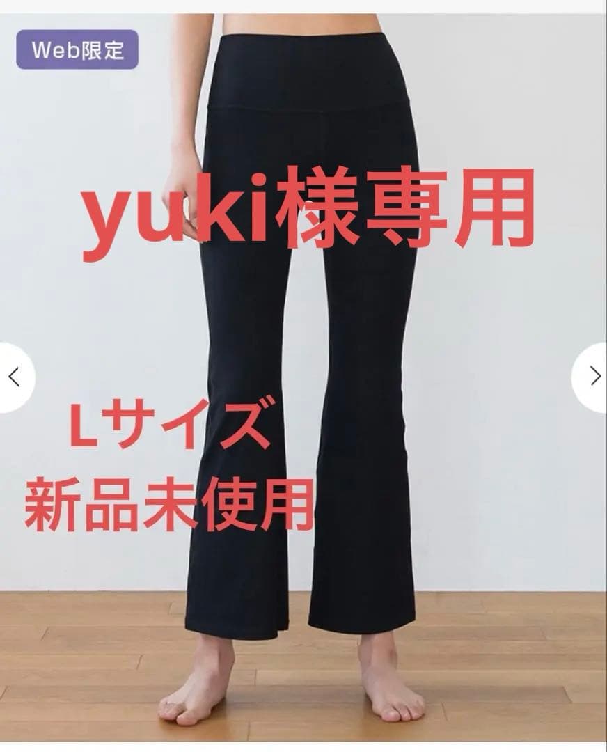【yuki】ベーシックリブフレアパンツ　ブラック　　Lサイズ　新品未使用