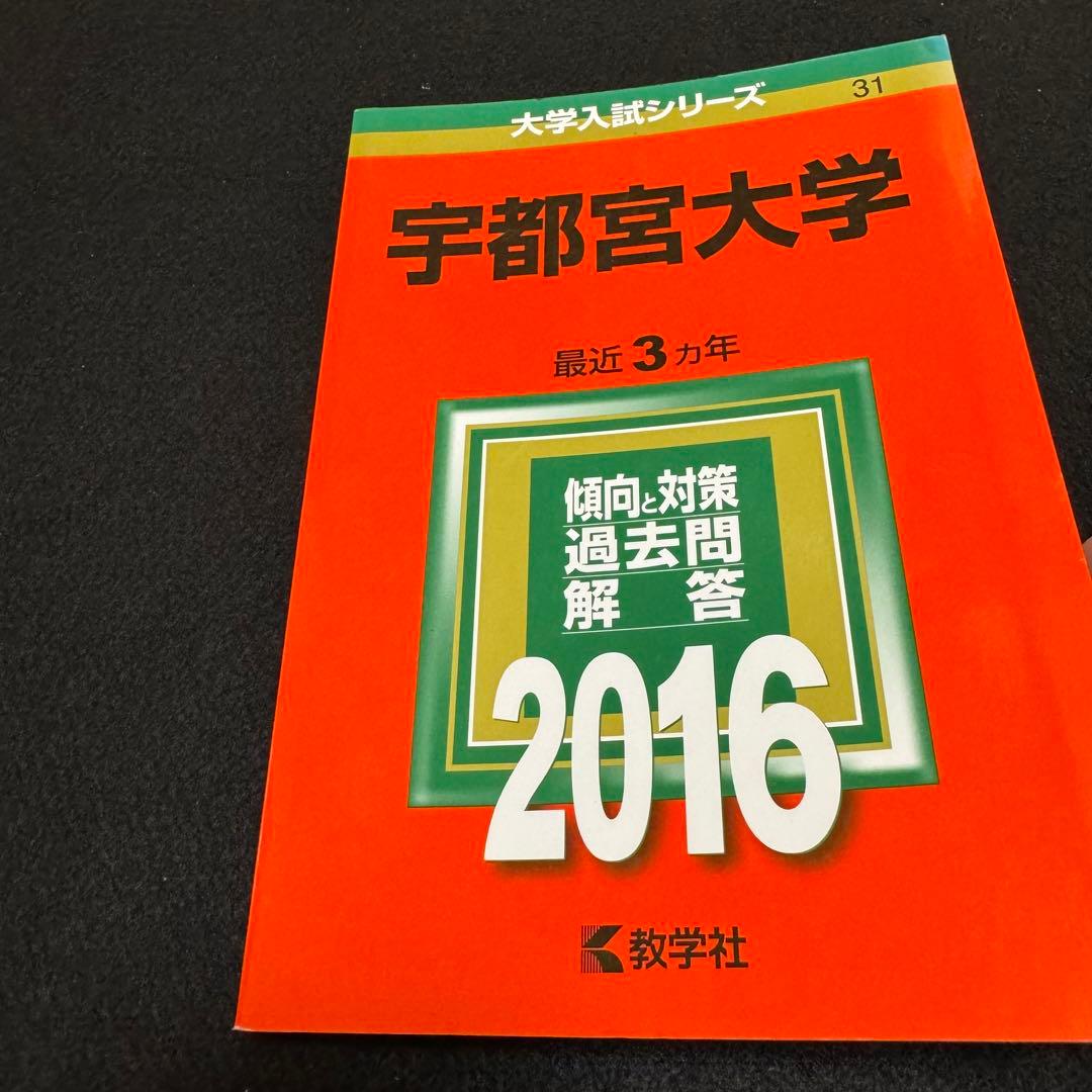 赤本　宇都宮大学　2013年～2021年　8年分