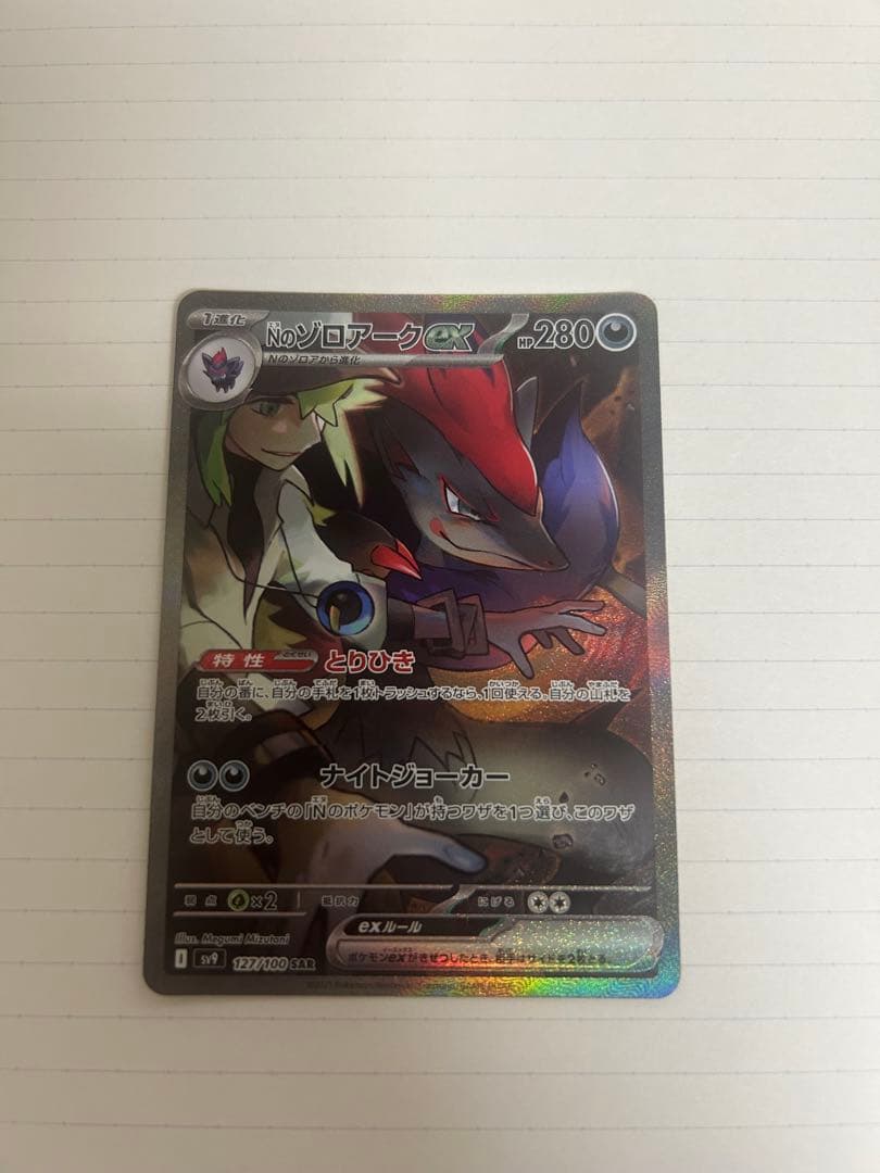 Nのゾロアークex sar