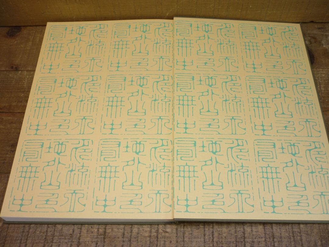 古書 精選 夏目漱石の書 鈴木史楼編 名著刊行会 二重函豪華装丁本 E15538