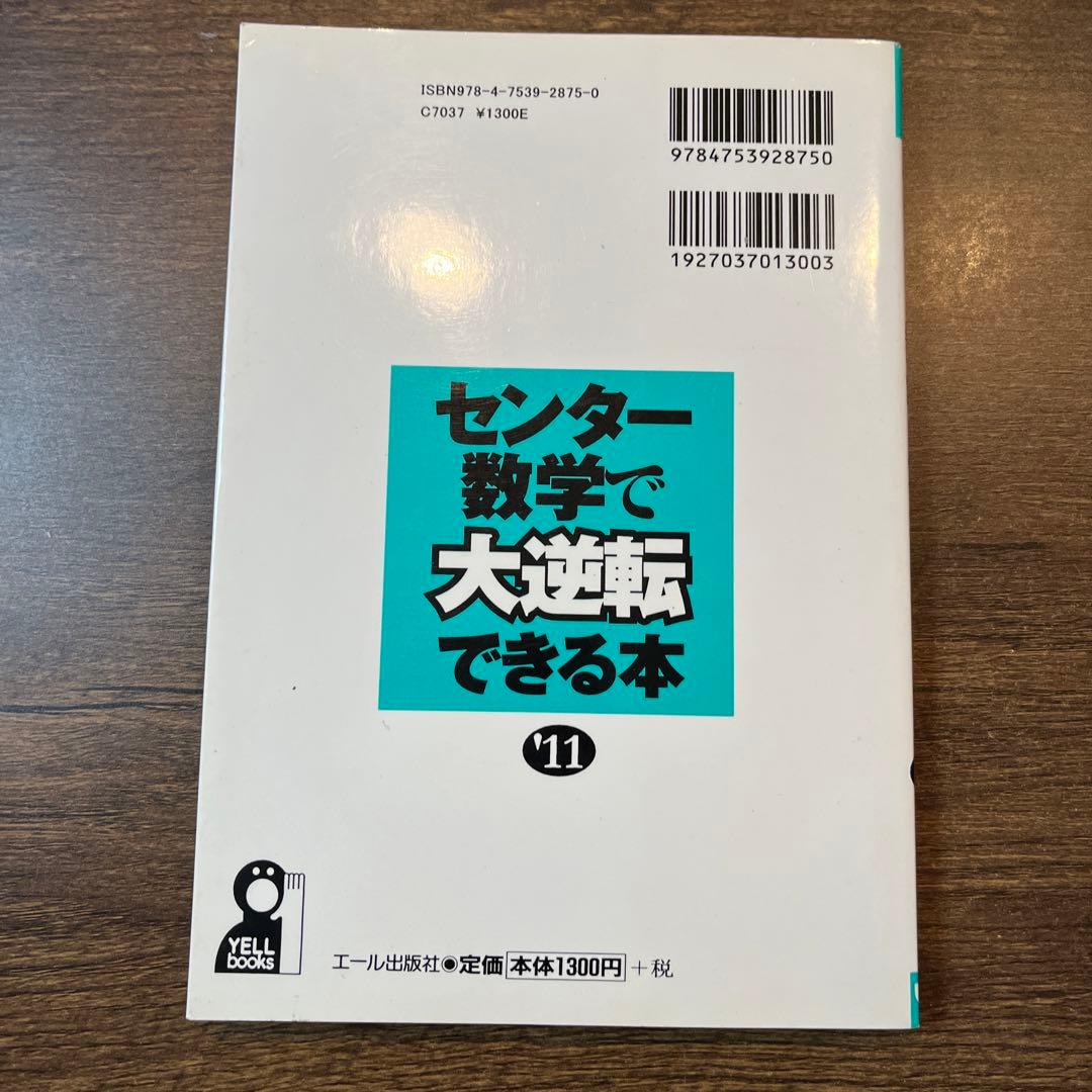 センター数学で大逆転できる本　坂本龍