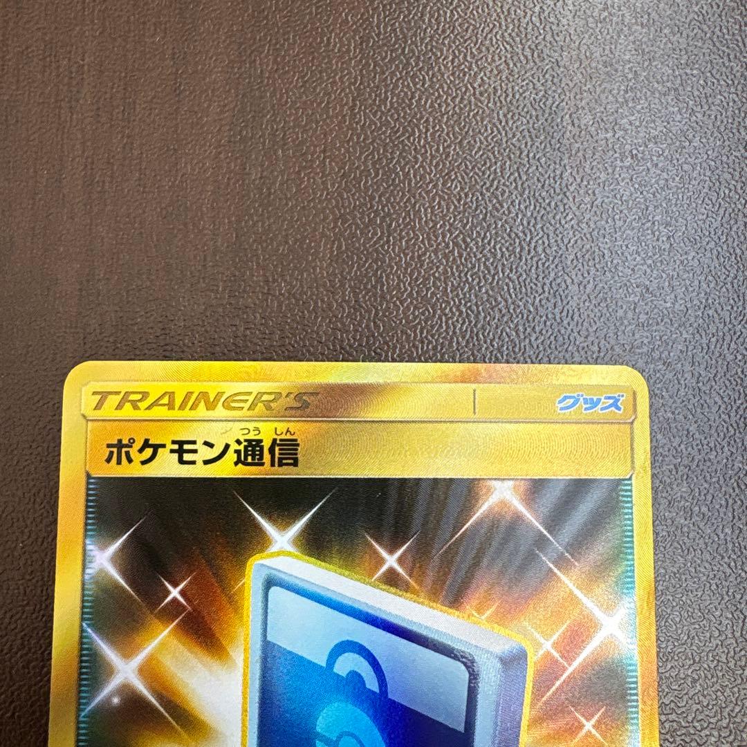 ポケモン通信 UR SM9 タッグボルト 116/095 即購入⭕️ 値下げ対応⭕️