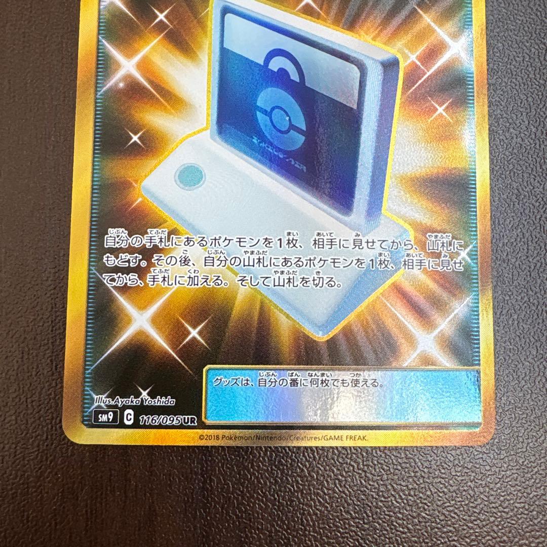 ポケモン通信 UR SM9 タッグボルト 116/095 即購入⭕️ 値下げ対応⭕️
