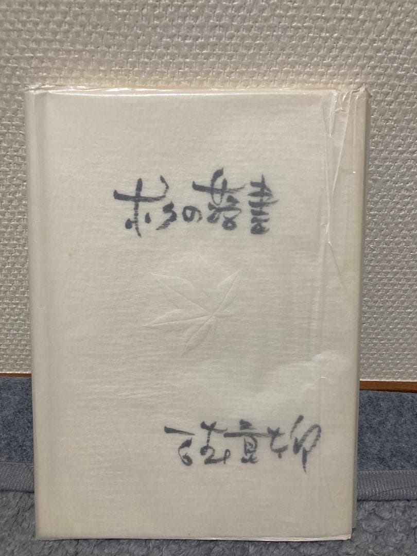 石森章太郎　ぼくのらくがき
