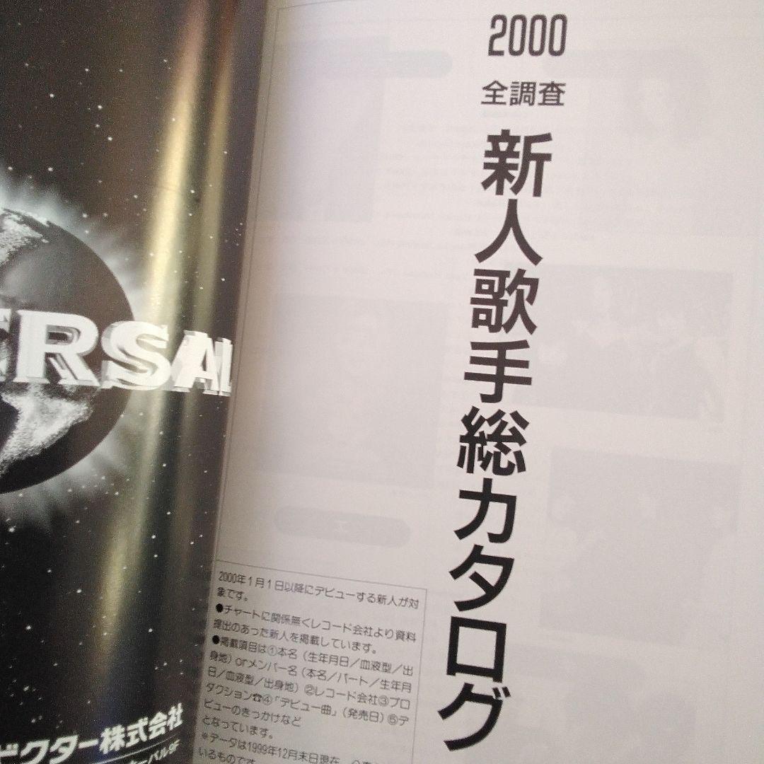 オリコン年鑑2000年　ORICON　90年代　1999年