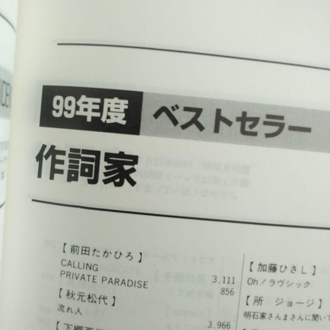 オリコン年鑑2000年　ORICON　90年代　1999年