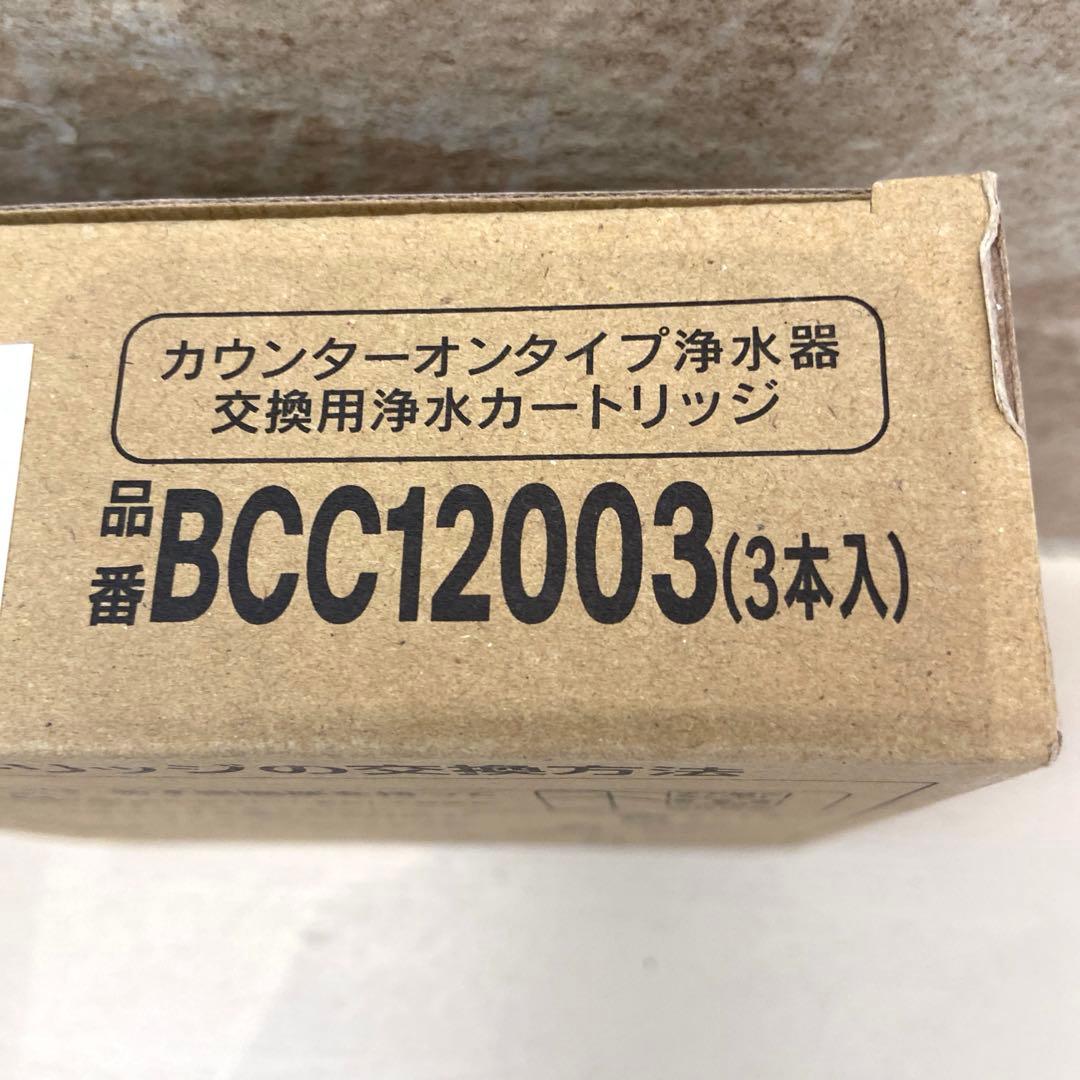 ♥Sparkio浄水カートリッジ BCC12003 CNC0001T後継品