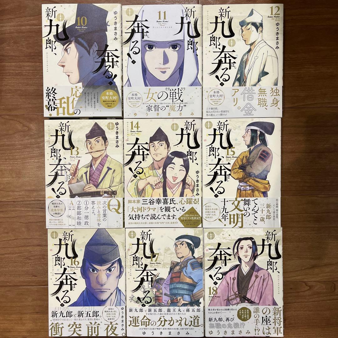 新九郎、奔る! 1〜18巻セット 初版帯付き