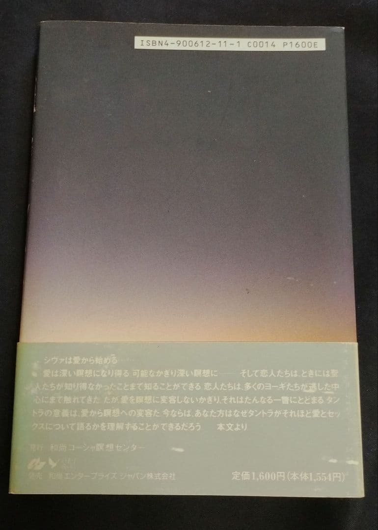 タントラ　（セックス、愛、そして瞑想への道） 和尚　OSHO