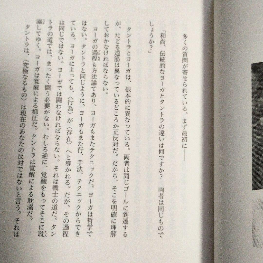 タントラ　（セックス、愛、そして瞑想への道） 和尚　OSHO