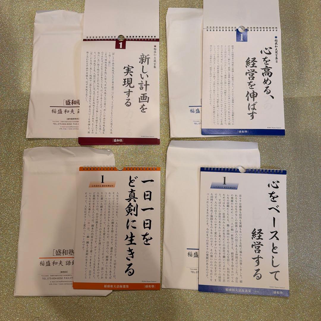 入手不可能　新品　非売品稲盛和夫 論語選集シリーズ　4セット