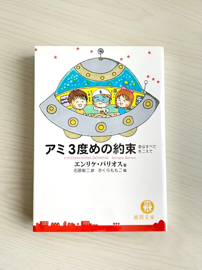 アミ 小さな宇宙人 3冊セット〈文庫〉