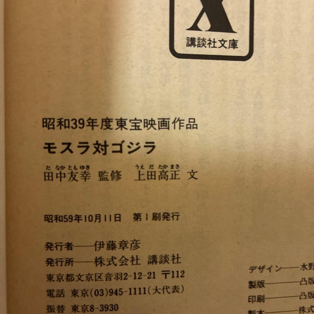 ⭐️初版⭐️ 新作ゴジラ、ゴジラvsビオランテ、モスラ対ゴジラ、ゴジラ　計5冊セット
