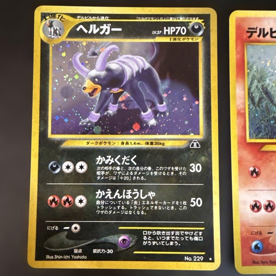 旧裏　ポケモンカード　デルビル　ヘルガー　2枚セット