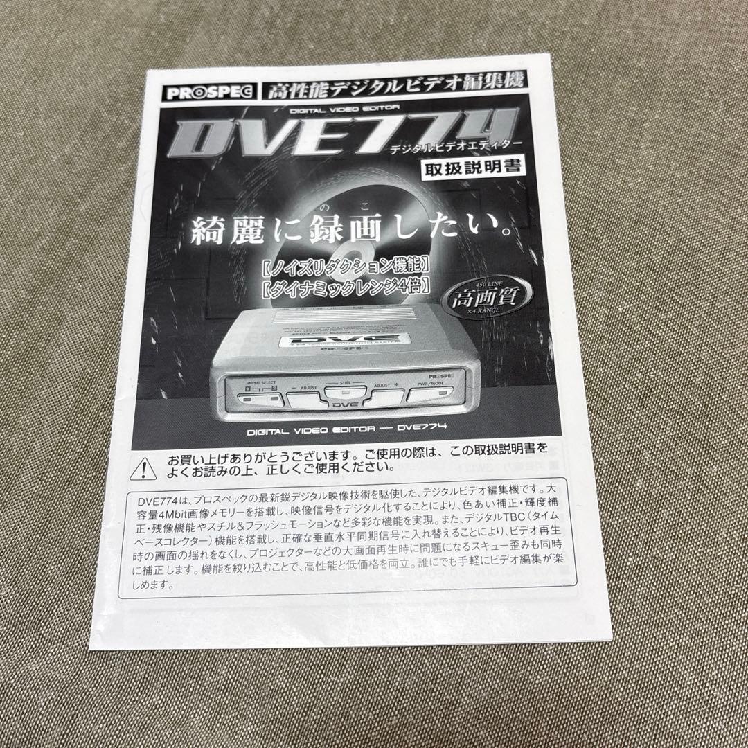 PROSPEC デジタル編集機 DVE774