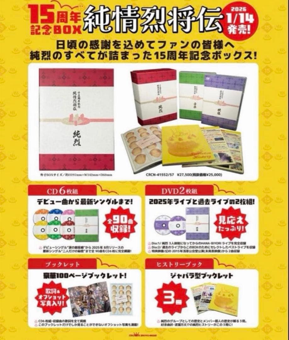 純烈15周年記念BOX 純情烈将伝◆未開封