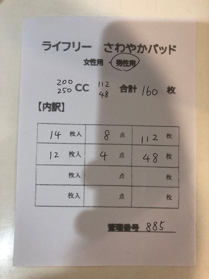 885 ライフリーさわやかパッド【200.250cc】合計160枚12点セット