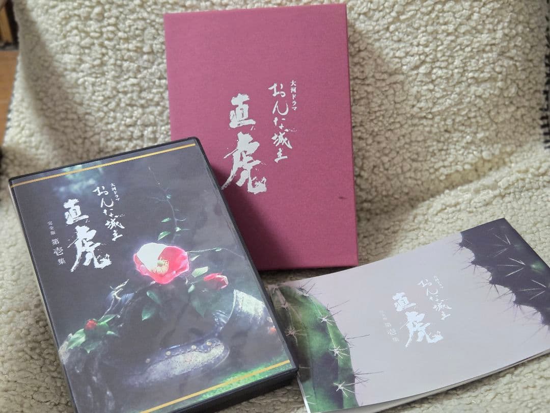 値下げ！NHK「おんな城主　直虎」　完全版DVD-BOX &総集編DVD-BOX