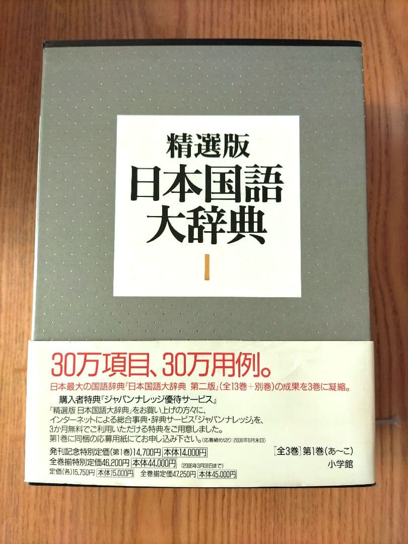 精選版 日本国語大辞典 1・2 セット
