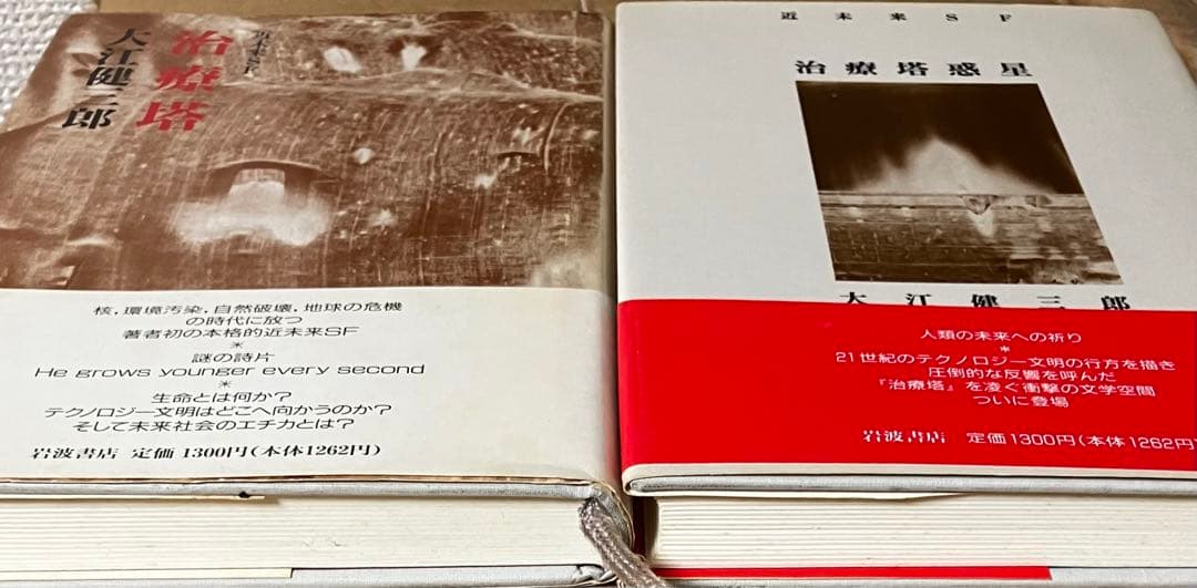 初版帯付セット 大江健三郎 近未来SF 治療塔/治療塔惑星 岩波書店刊