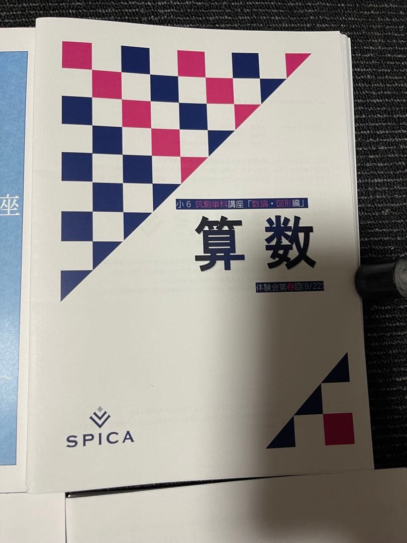 2026年度受験組　最新　SPICA スピカ　体験講座　テキスト　国算理社