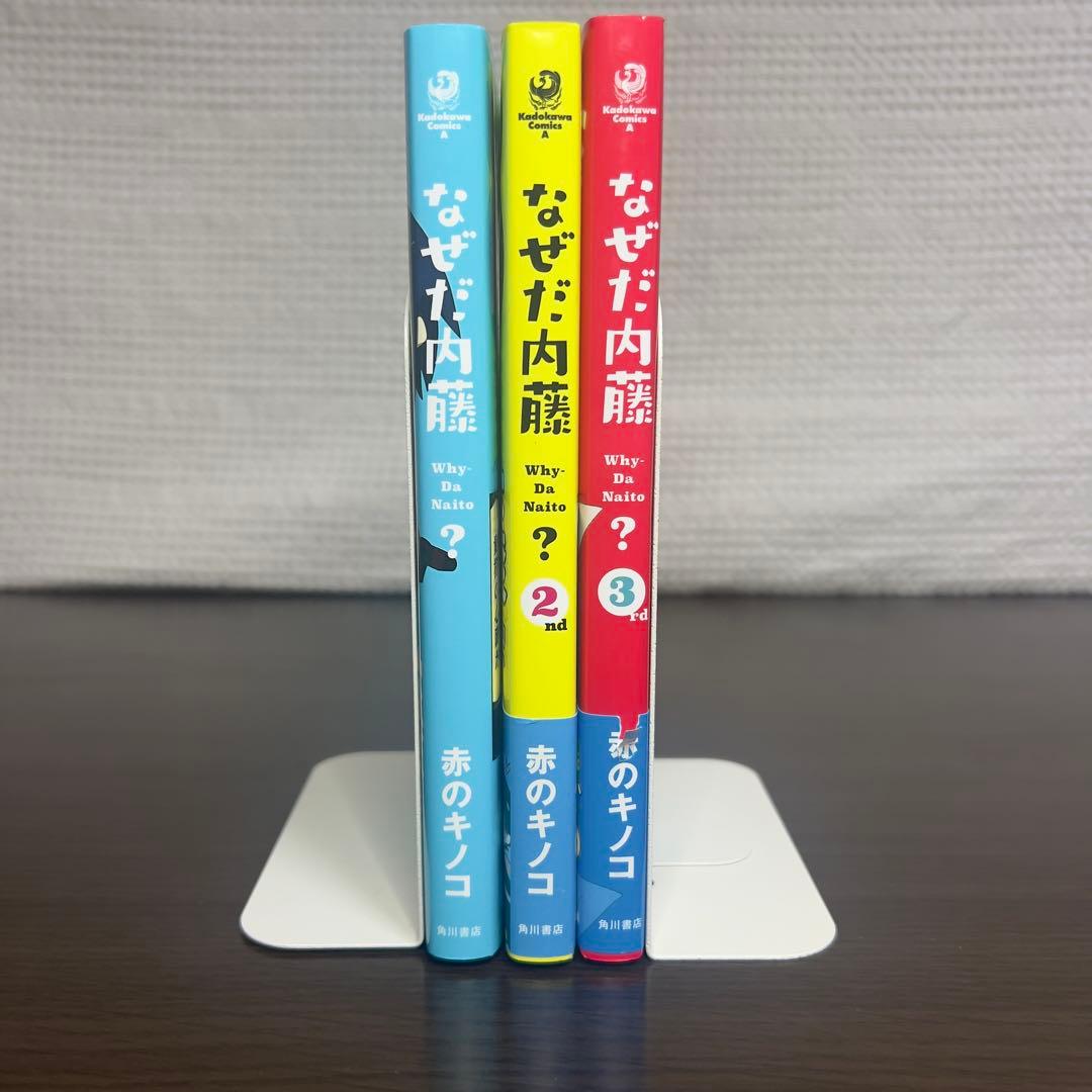 ★全初版★なぜだ内藤 全3巻 帯付あり 希少