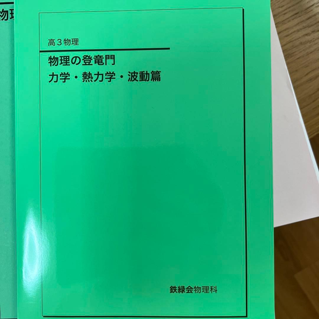 物理の登竜門 電磁気学・原子物理篇 / 力学・熱力学・波動篇