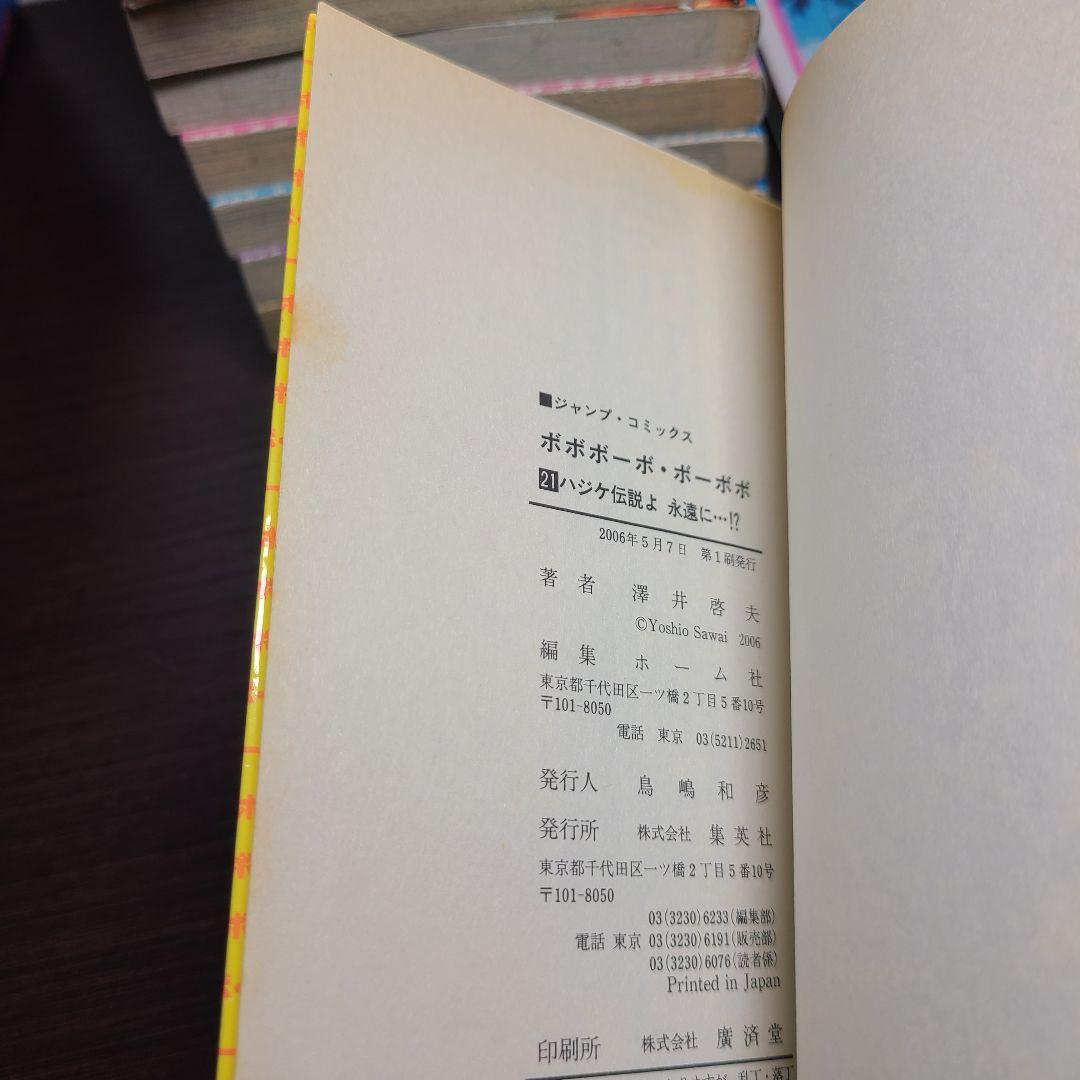 漫画 ボボボーボ・ボーボボ 全巻 セット 初版多数 関連本 澤井啓夫 ジャンプ