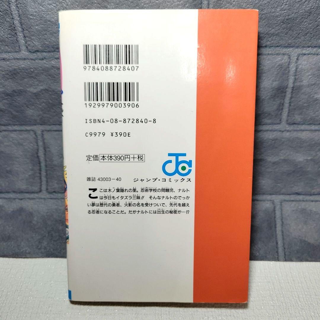 【初版】NARUTO (ナルト) 1巻