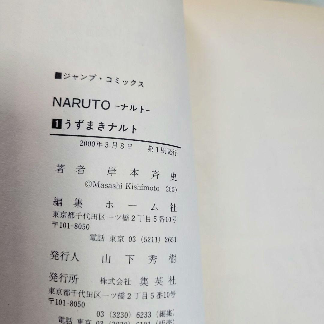 【初版】NARUTO (ナルト) 1巻