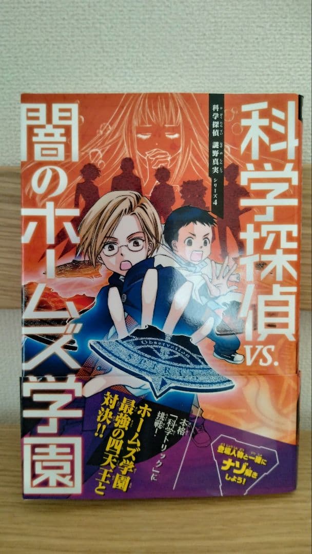科学探偵　13冊
