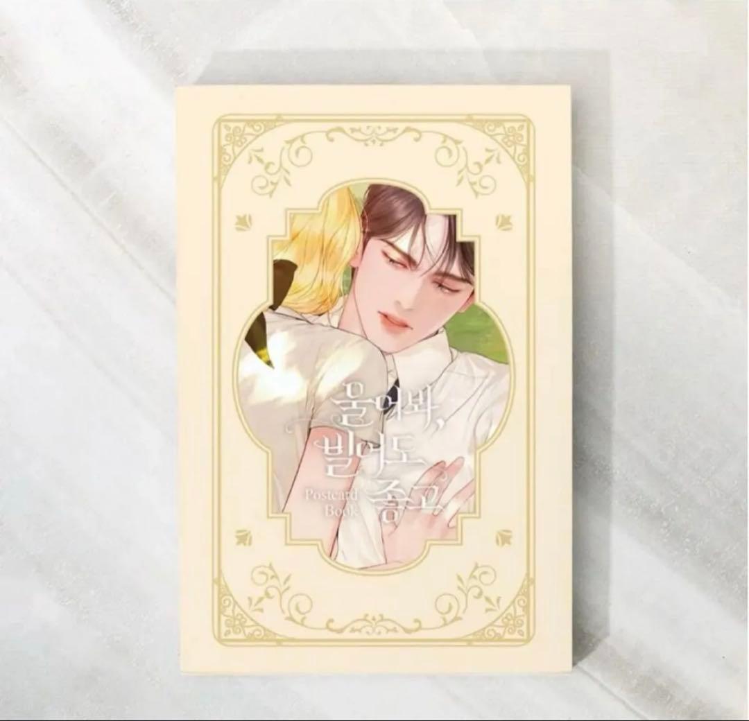 泣いてみろ、乞うてもいい　韓国　公式グッズ　ポストカードセット