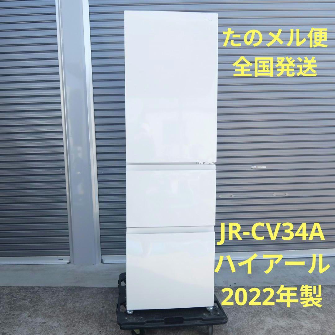60060　ハイアール　冷蔵庫 JR-CV34A　2022年製