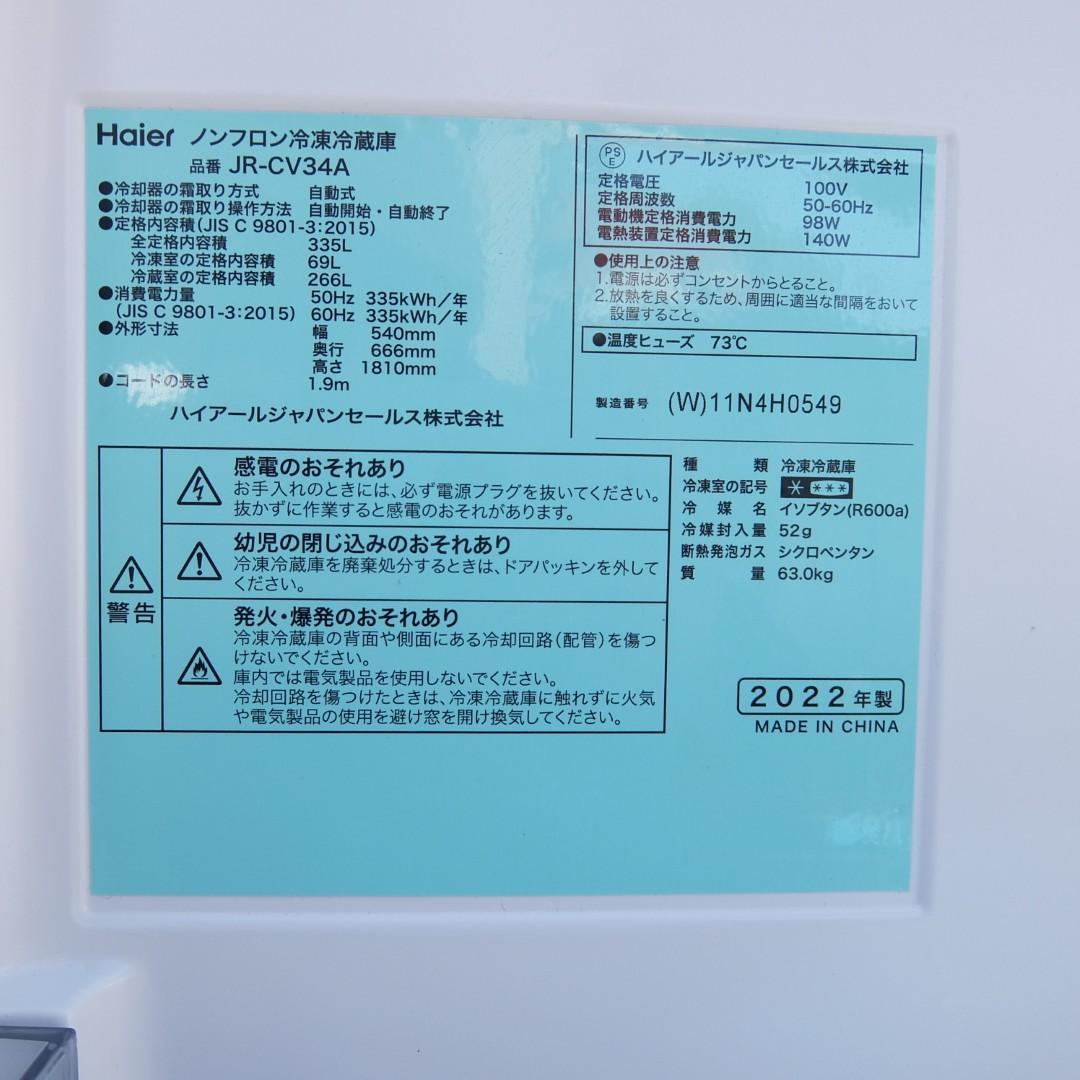 60060　ハイアール　冷蔵庫 JR-CV34A　2022年製