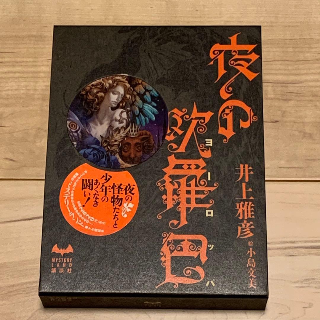 初版 井上雅彦 夜の欧羅巴 夜のヨーロッパ 絵 小島文美 ミステリーランド