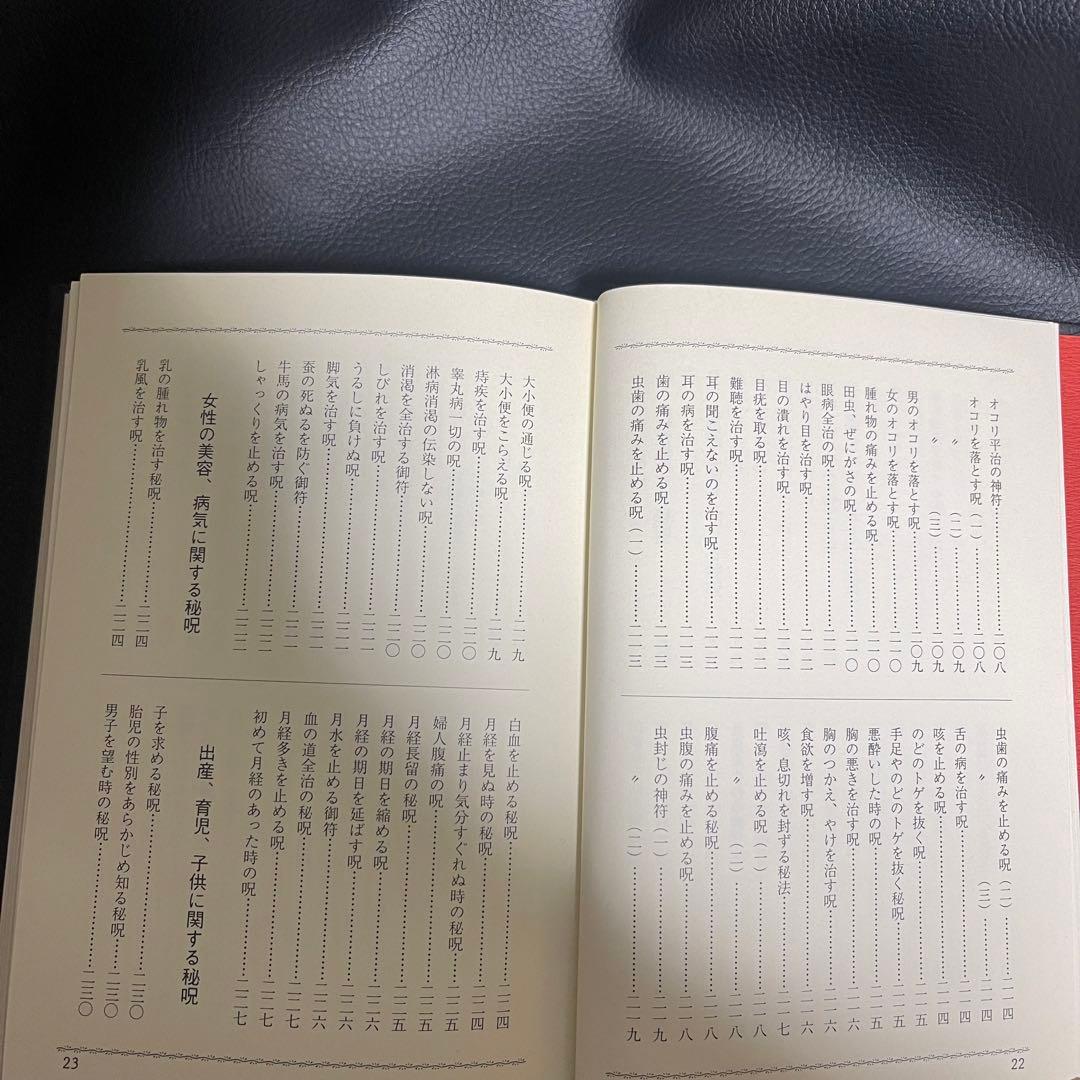 まじない秘法大全集