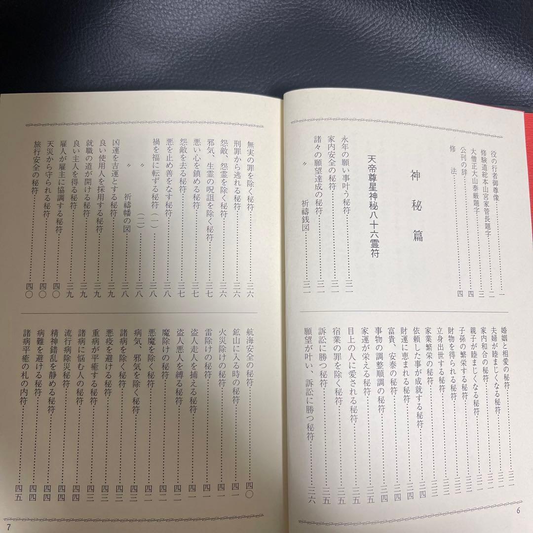 まじない秘法大全集