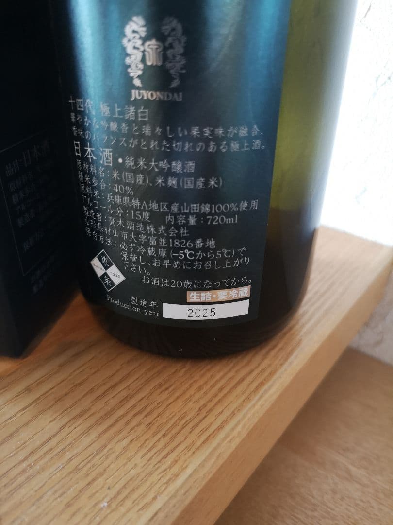 極上諸白　極上　十四代　空瓶　2025