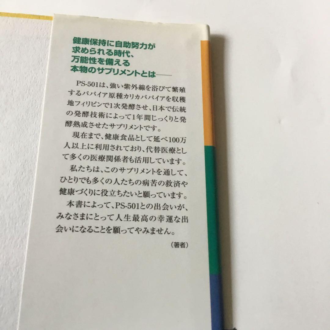 本物のサプリメント : パパイア発酵食品PS-501 カバーに微細なヤケスレ有り