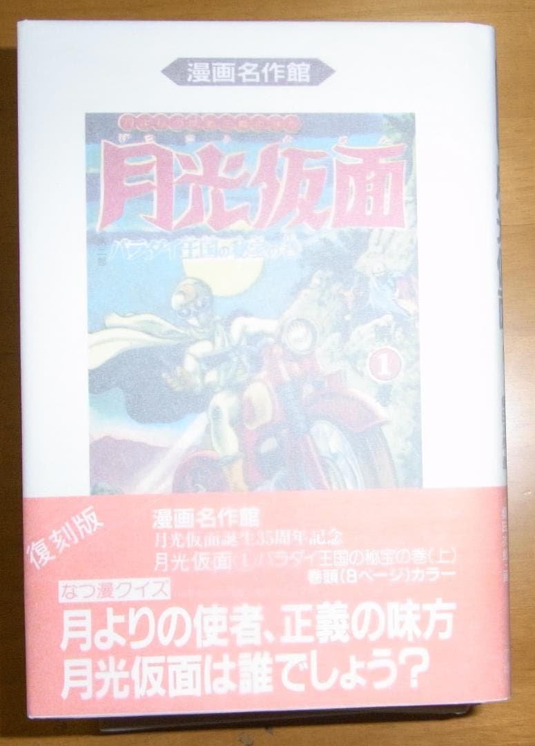 月光仮面 全６巻 桑田次郎　漫画名作館