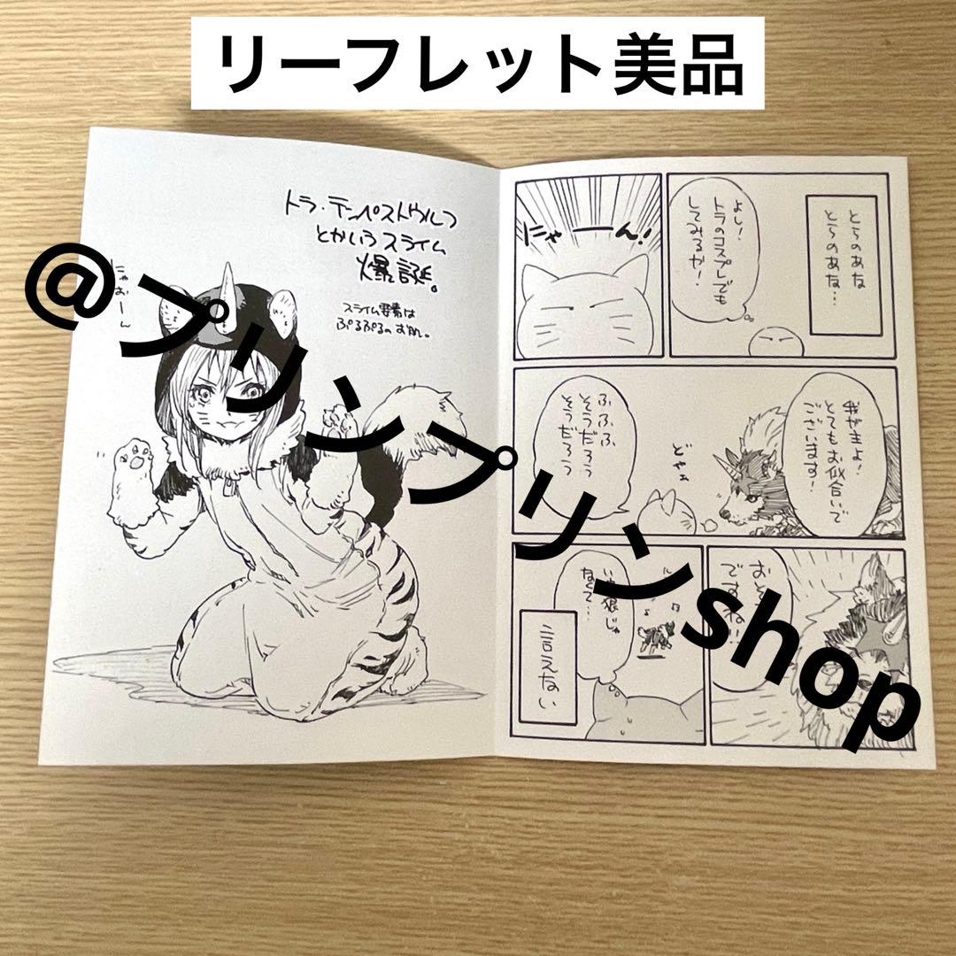【レア特典】転生したらスライムだった件　初版 / とらのあなリーフレット付き