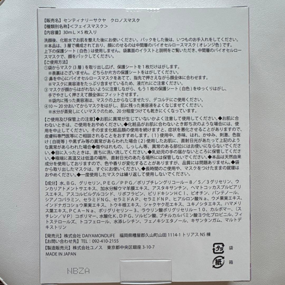 ダイヤモンドライフ　センティナリーサクヤ　クロノスマスク 新品5枚入